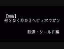 【MHW】何となく分かるヘビィボウガンの使い方　散弾・シールド編【初心者向け】