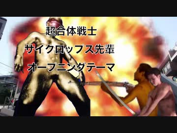 超合体戦士サイクロップス先輩 オープニングテーマ