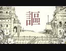 【語って謳って】シャルル 歌ってみました【眞喜助】