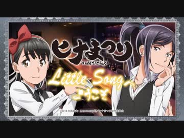 ラジオ『ヒナまつり』 Little Song へようこそ！2018年4月30日#04