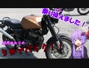 【ボイロ車載】結月ゆかりの５分でバイク「イタ車に乗り換え」