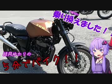 【ボイロ車載】結月ゆかりの５分でバイク「イタ車に乗り換え」
