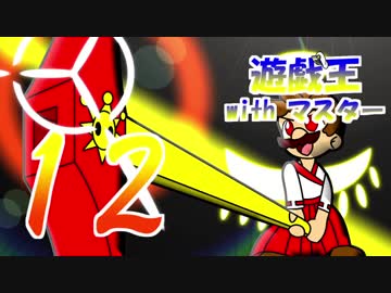 遊戯王withマスター　第十二話