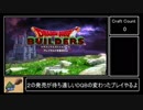 【DQB】ドラゴンクエストビルダーズ　メルキド編 最小クラフトプレイ 52回【Part1】