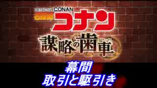 【グラブル】名探偵コナン コラボ - 幕間 取引と駆引き