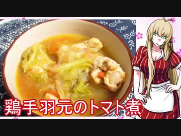 【NWTR食堂】鶏手羽元のトマト煮【第51羽】