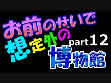 【Minecraft】お前のせいで想定外の博物館　Part12