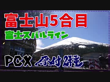 【PCX】原付2種　富士山5合目・富士スバルライン - 720p