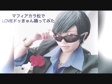 【マフィアカラ松で】LOVEドッきゅん踊ってみた【おそ松さんコスプレ】