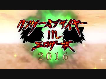 2016年クソゲーオブザイヤーinエロゲー板