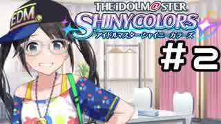 【実況】 俺がオススメする世界一かわいいアイドル ＃２ 【シャニマス】