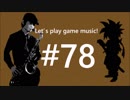 [ゲーム音楽を演奏しよう]クロノトリガー-戦い[A.sax&T.sax]