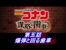 【グラブル】名探偵コナン コラボ - 第五話 爆弾と回る歯車