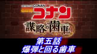 【グラブル】名探偵コナン コラボ - 第五話 爆弾と回る歯車