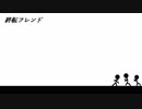 終転フレンド_Mint_test