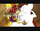 【卓m@s】リプレイ -セレナーデ- 予告PV【ダブルクロス】