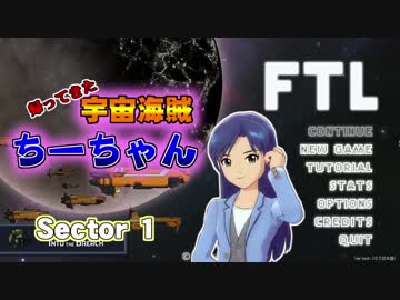【FTL】帰ってきた宇宙海賊ちーちゃんpart1【ゆっくり実況】