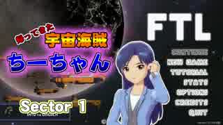 【FTL】帰ってきた宇宙海賊ちーちゃんpart1【ゆっくり実況】