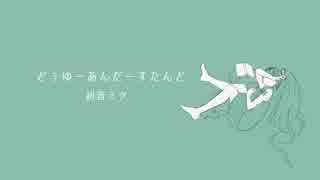 どぅゆーあんだーすたんど ／ 初音ミク