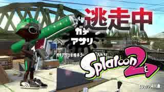 【スプラトゥーン2】逃走中をイカでやってみた inエンガワ河川敷【実況】