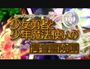 【闇音レンリ】少女勇者と少年魔法使いの青春冒険譚【オリジナル曲】