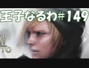 #149【FF15】王子なるわ【オスのゲーム実況】