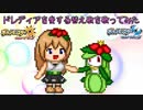 【ポケモンUSM】ドレディアを愛する替え歌を歌ってみた【1stアルバム】