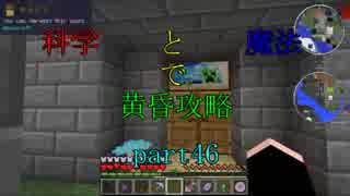 【Minecraft】科学と魔法で黄昏攻略part46