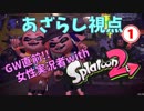 【女性実況】『GamingWomen With Splatoon2』あざらし視点①