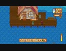 【実況プレイ】ポン酢さんがSTARDEWVALLEYを実況してみた　part２