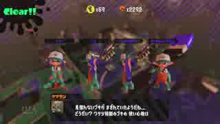 [Splatoon2]Ccsの男声が淡々と消費していくだけのSplatoon2　Part34（鮭畜後編）