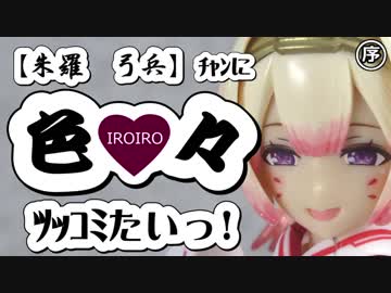 【メガミ】朱羅弓兵ﾁｬﾝに色♡々ﾂｯｺﾐたいっ！序【デバイス】