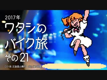 2017年 ワタシのバイク旅 vol.21