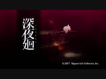 【深夜廻】深夜徘徊幼女を見守る２人のおじさん　#１【タラチオ＆愛の戦士】