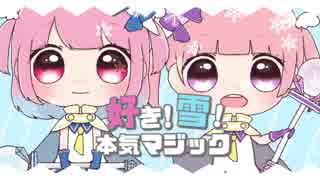 【オリジナルMV】 好き！雪！本気マジック 歌ってみた ver.りんごあむ×ぴのた