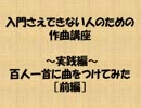 入門さえできない人のための作曲講座　実践編　【前編】
