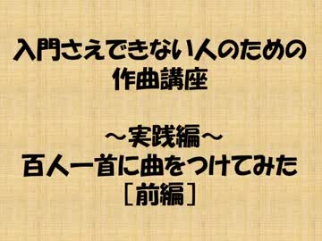 入門さえできない人のための作曲講座　実践編　【前編】
