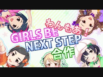 GIRLS BE NEXT STEP合作 わんもあ！(ワンステップスにユニット曲！！！！！)
