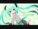【初音ミク】はじまりの歌【オリジナル】