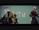 【Fate/MMD】音楽家二人でカムパネルラ