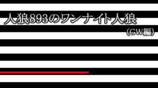 【身内村】人狼893達のワンナイト人狼2-1