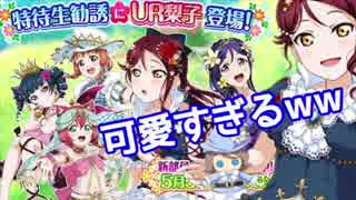 【スクフェス】可愛すぎるおとぎ話編梨子ちゃん！