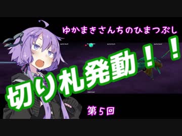 【VOICEROID】ゆかまきさんちのひまつぶし　第５回【DBCS】