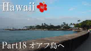 【ゆっくり】南国ハワイ一人旅　Part18　オアフ島へ