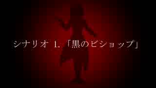 【オリジナル】永い後日談の黒白遊戯#1-1前半【ネクロニカリプレイ】