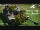 ［陸RB］留年生が行く War Thunder37 【ゆっくり実況】