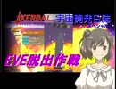 【CeVIO実況】Kerbal宇宙開発日誌 さとうささらの実験室スペシャル「EVE脱出作戦」