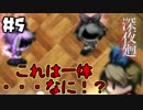 ＃5【nomoの深夜廻】実況プレイ