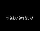 つきあいきれないよ
