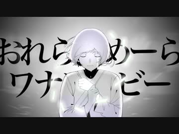 おれらおめーらワナワナビー / flower